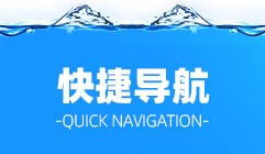產(chǎn)品分類(lèi)快捷導(dǎo)航